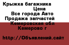 Крыжка багажника Hyundai Santa Fe 2007 › Цена ­ 12 000 - Все города Авто » Продажа запчастей   . Кемеровская обл.,Кемерово г.